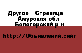  Другое - Страница 6 . Амурская обл.,Белогорский р-н